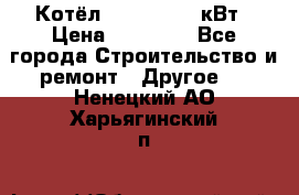 Котёл Kiturami 30 кВт › Цена ­ 17 500 - Все города Строительство и ремонт » Другое   . Ненецкий АО,Харьягинский п.